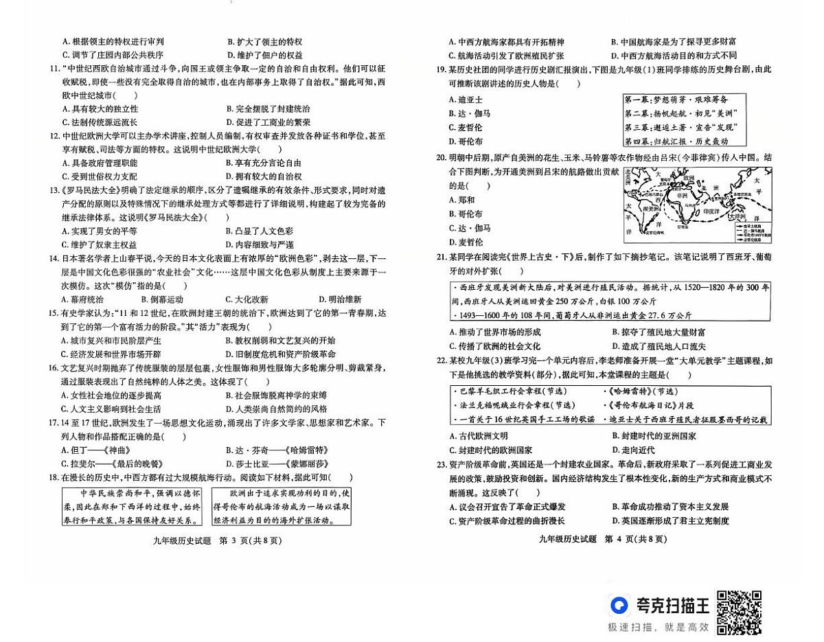 山东省武城县2025-2026学年九年级上学期第一次月考历史试题第2页