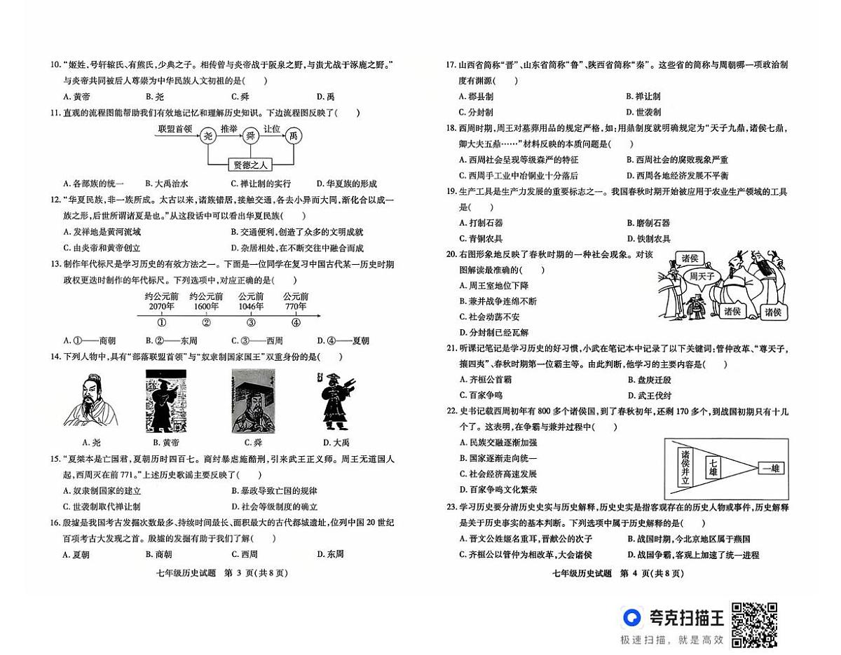 山东省武城县2025-2026学年七年级上学期第一次月考历史试题第2页