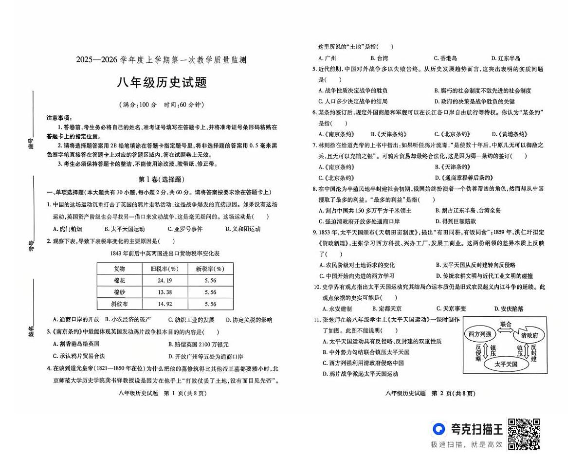 山东省武城县2025-2026学年八年级上学期第一次月考历史试题第1页