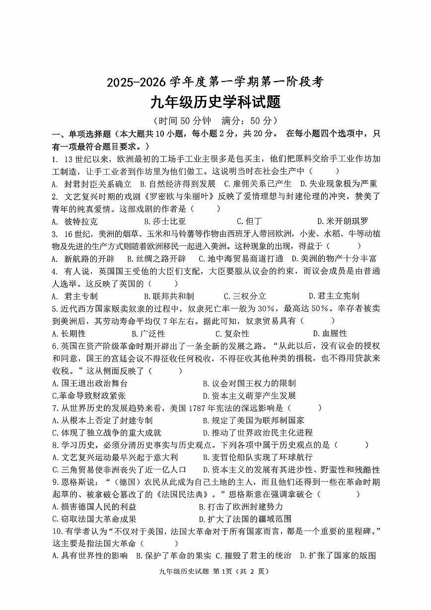 山东省枣庄市市中区乡镇初中学校联研共同体2025-2026学年九年级上学期10月月考历史试题第1页