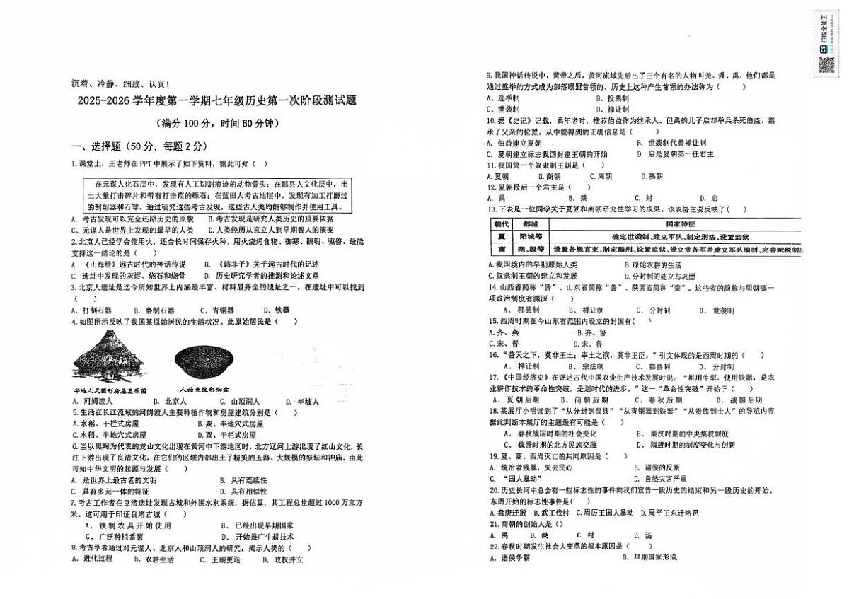 山东省日照市献唐中学2025-2026学年七年级上学期10月月考历史试题第1页