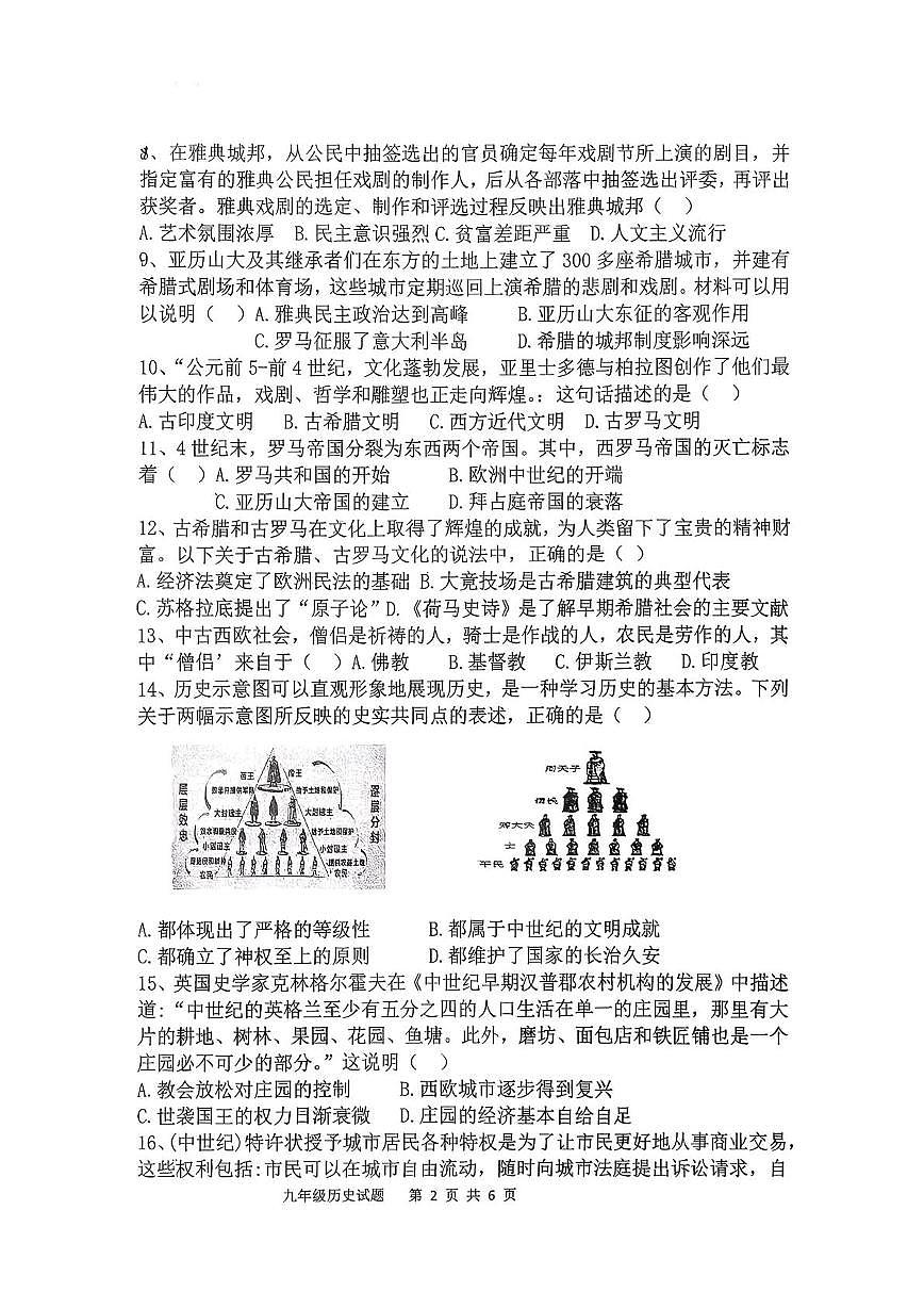 山东省日照市东港区曲阜师范大学附属实验学校2025-2026学年九年级上学期10月月考历史试题第2页