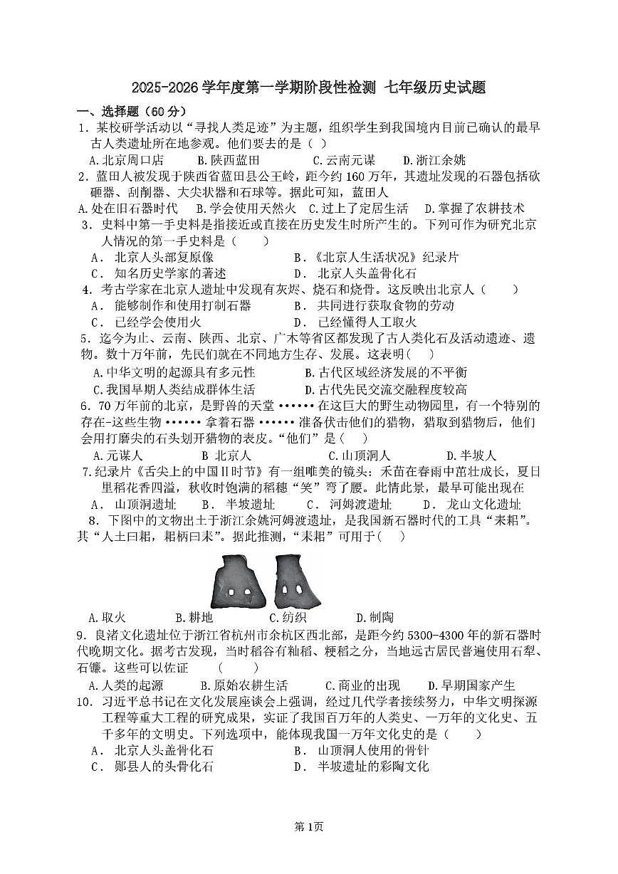 山东省青岛市即墨实验学校2025--2026学年统编版七年级历史上学期月考试卷第1页