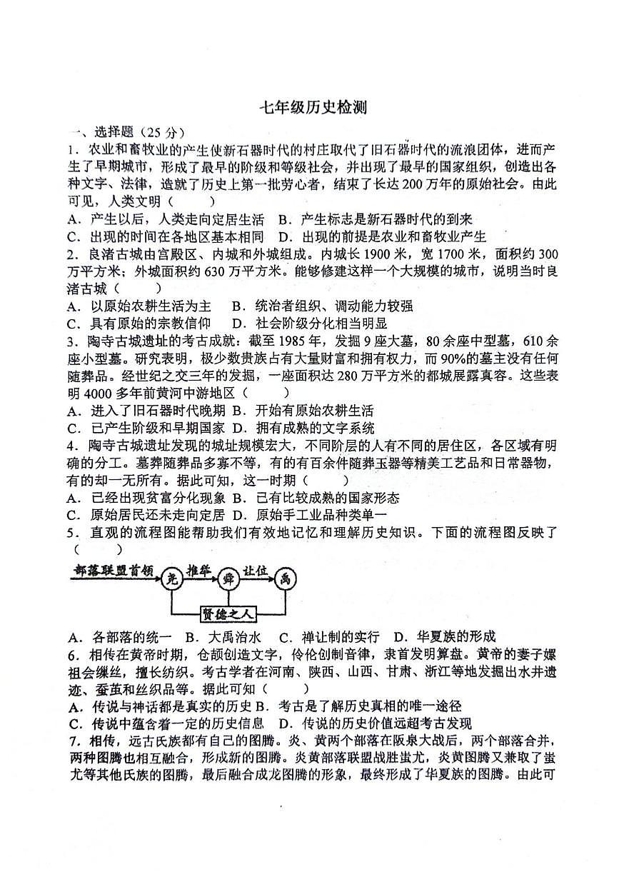 山东省青岛市城阳区第六中学2025-2026学年七年级上学期第一次月考历史试题第1页