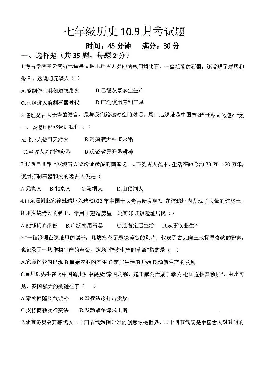 山东省青岛市城阳第十七中学2025-2026学年七年级上学期10月月考历史试题第1页