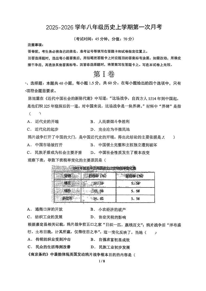 山东省青岛市城阳第十七中学2025-2026学年八年级上学期10月月考历史试题第1页