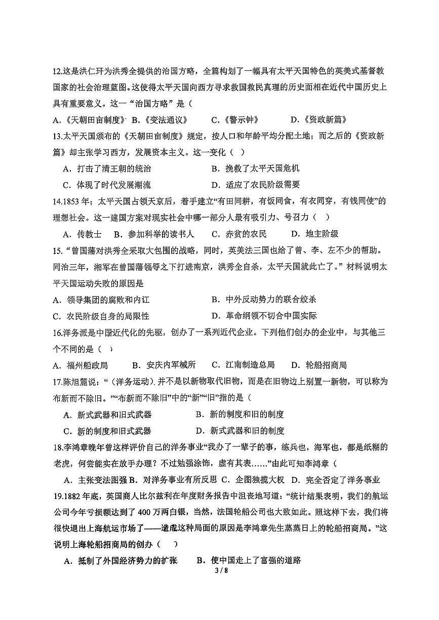 山东省青岛市城阳第十七中学2025-2026学年八年级上学期10月月考历史试题第3页