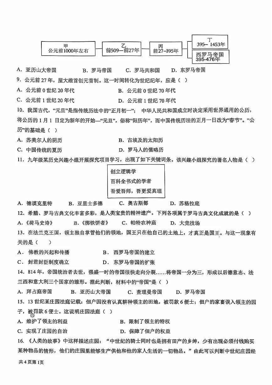 山东省蒙阴县第三中学2025-2026学年九年级上学期10月月考历史试题第2页