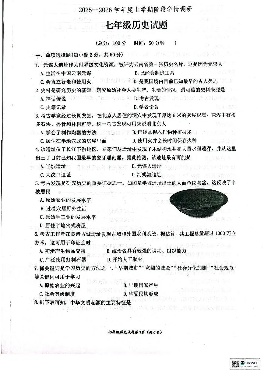 山东省临沂市临沭县第二初级中学联盟体七年级2025-2026学年七年级上学期10月月考历史试题第1页