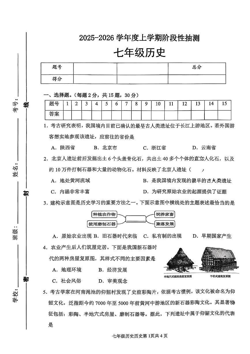 山东省临沂市第十中学2025-2026学年七年级上学期第一次月考历史试题第1页