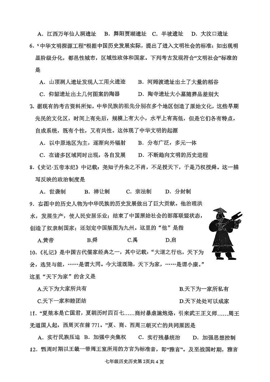 山东省临沂市第十中学2025-2026学年七年级上学期第一次月考历史试题第2页
