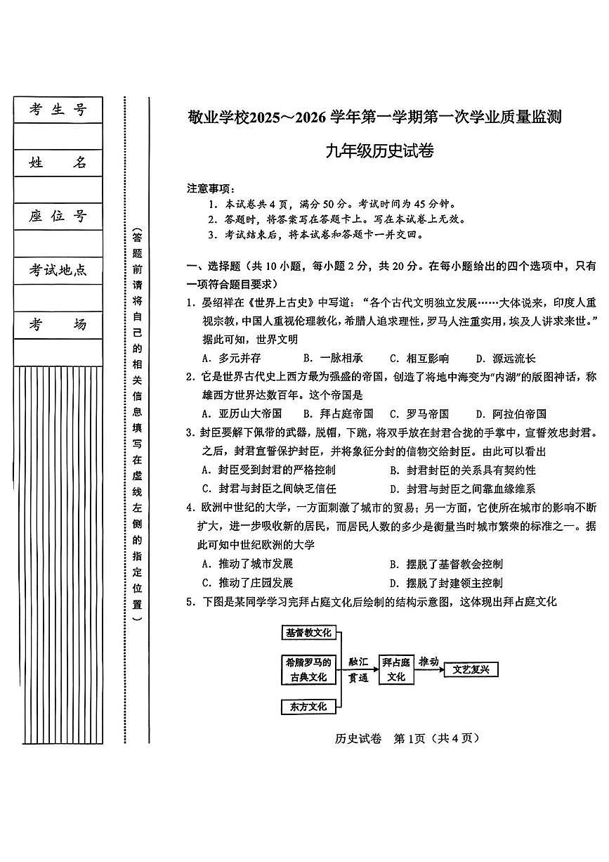 内蒙古呼和浩特市新城区敬业学校2025-2026学年九年级上学期第一次月考历史试题第1页