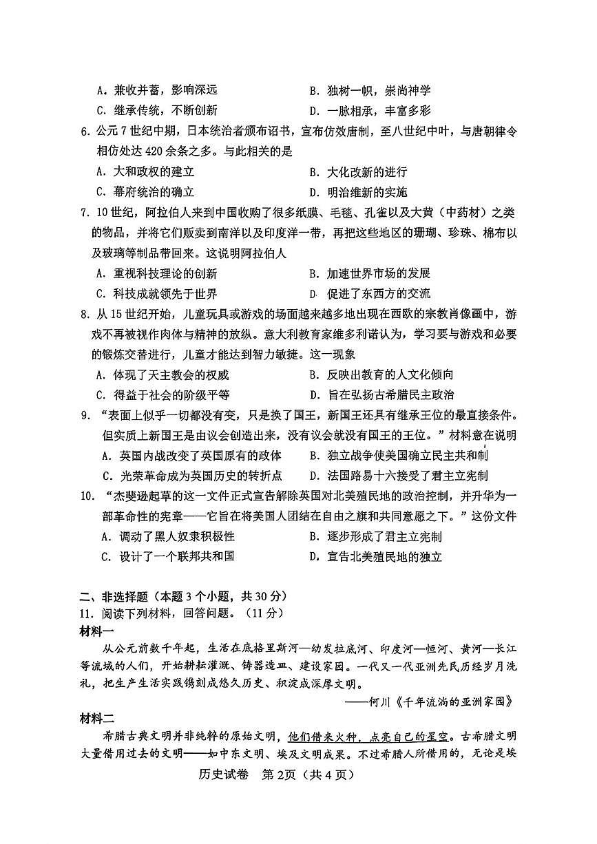 内蒙古呼和浩特市新城区敬业学校2025-2026学年九年级上学期第一次月考历史试题第2页