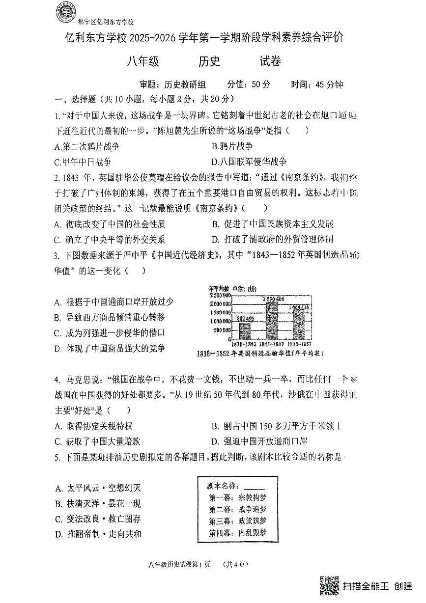 内蒙古自治区乌兰察布市集宁区亿利东方学校三校2025-2026学年八年级上学期10月月考历史试题第1页