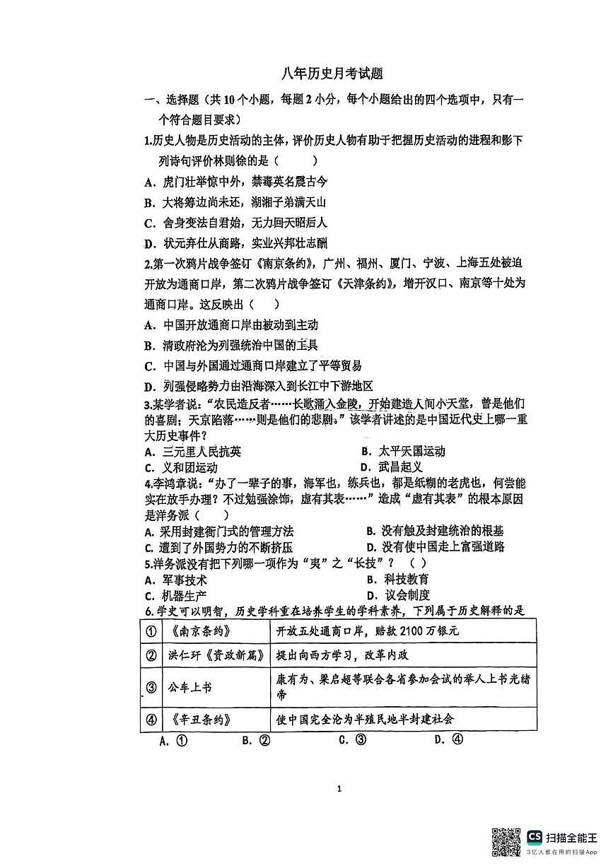 内蒙古自治区通辽市开鲁县麦新中学2025-2026学年八年级上学期10月月考历史试题第1页