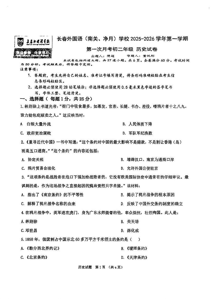 吉林省长春市外国语学校2025-2026学年八年级上学期第一次月考历史试卷第1页