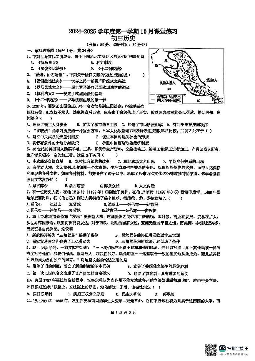 江苏省苏州工业园区青剑湖实验中学2024-2025学年部编版九年级上学期10月月考历史试题第1页