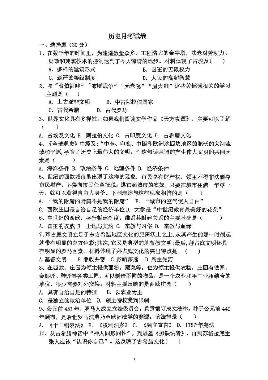 湖北省襄阳市诸葛亮中学教育集团2025-2026学年九年级上学期10月月考历史试题第1页