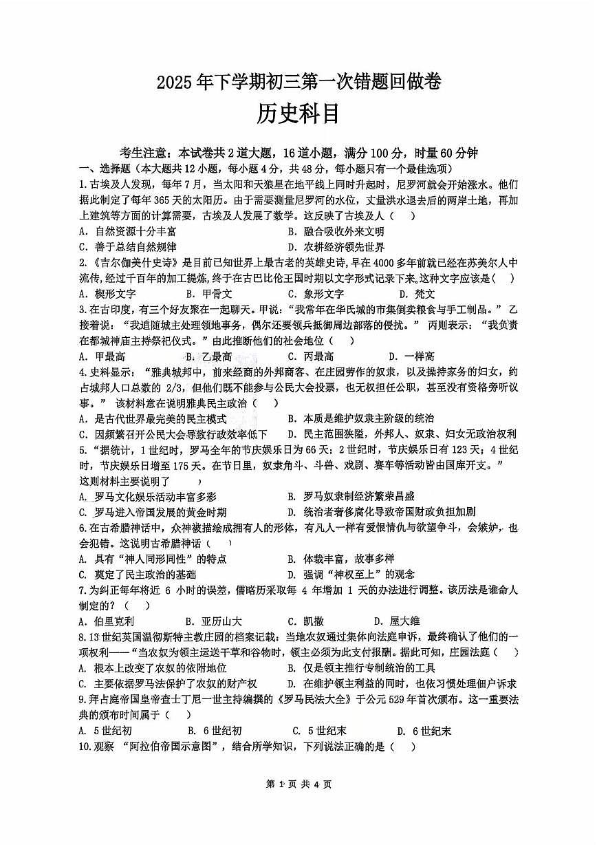 湖南长沙雅礼集团2025-2026学年九年级上学期第一次月考历史试卷第1页