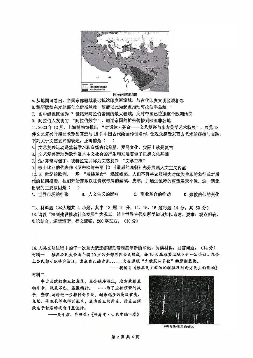 湖南长沙雅礼集团2025-2026学年九年级上学期第一次月考历史试卷第2页