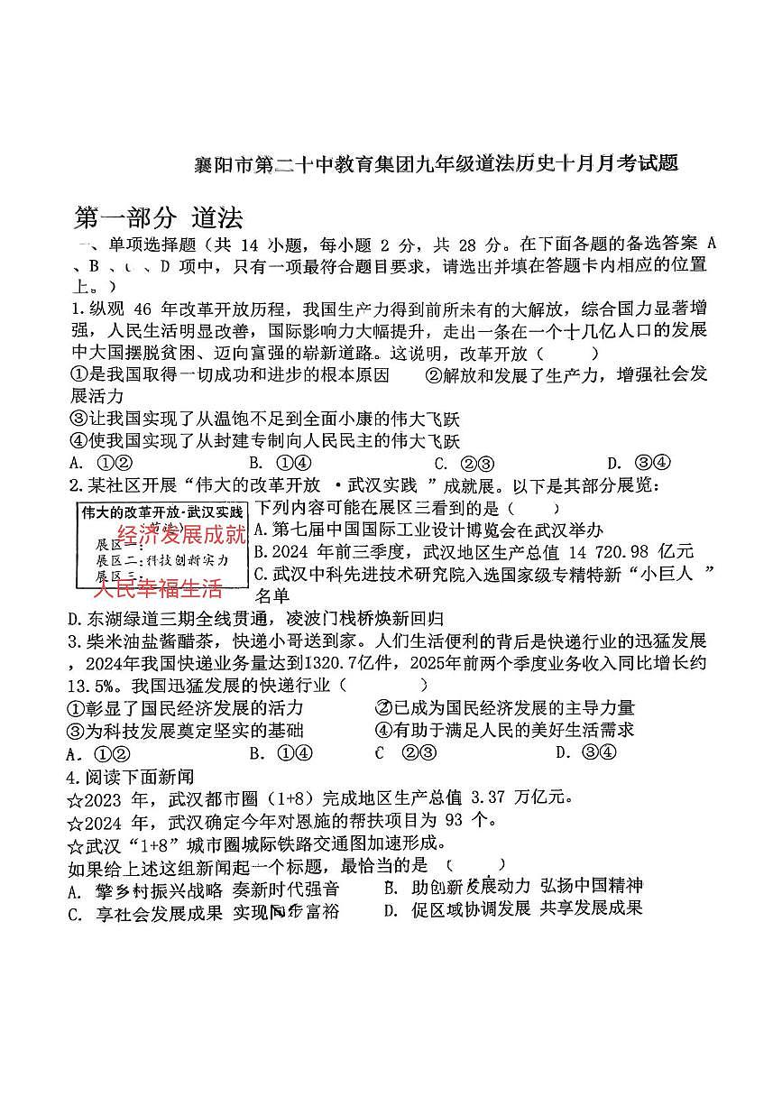 湖北省襄阳市樊城区襄阳市第二十中学教育集团2025-2026学年九年级上学期10月月考道德与法治、历史试题第1页