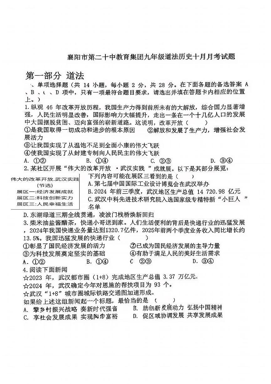 湖北省襄阳市樊城区第二十中学教育集团2025-2026学年部编版九年级上学期10月月考道法、历史试题第1页