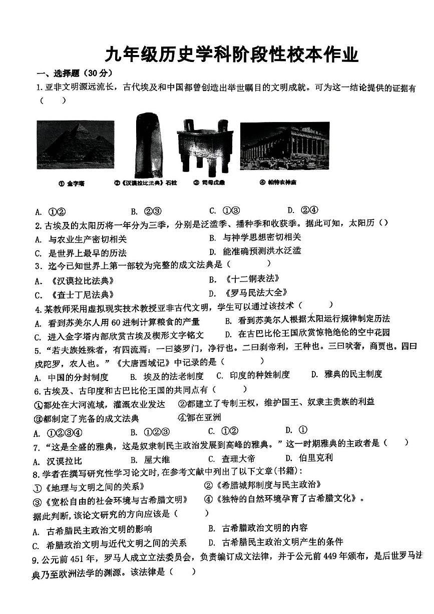 河南省郑州市高新区行知中学2025-2026学年部编版九年级上学期第一次月考历史试题第1页