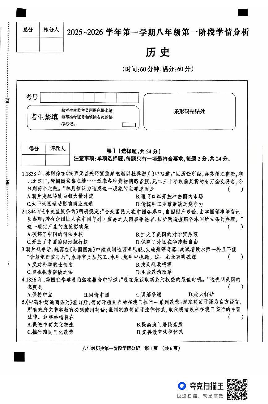 河北省廊坊市固安县2025-2026学年八年级上学期10月月考历史试题第1页