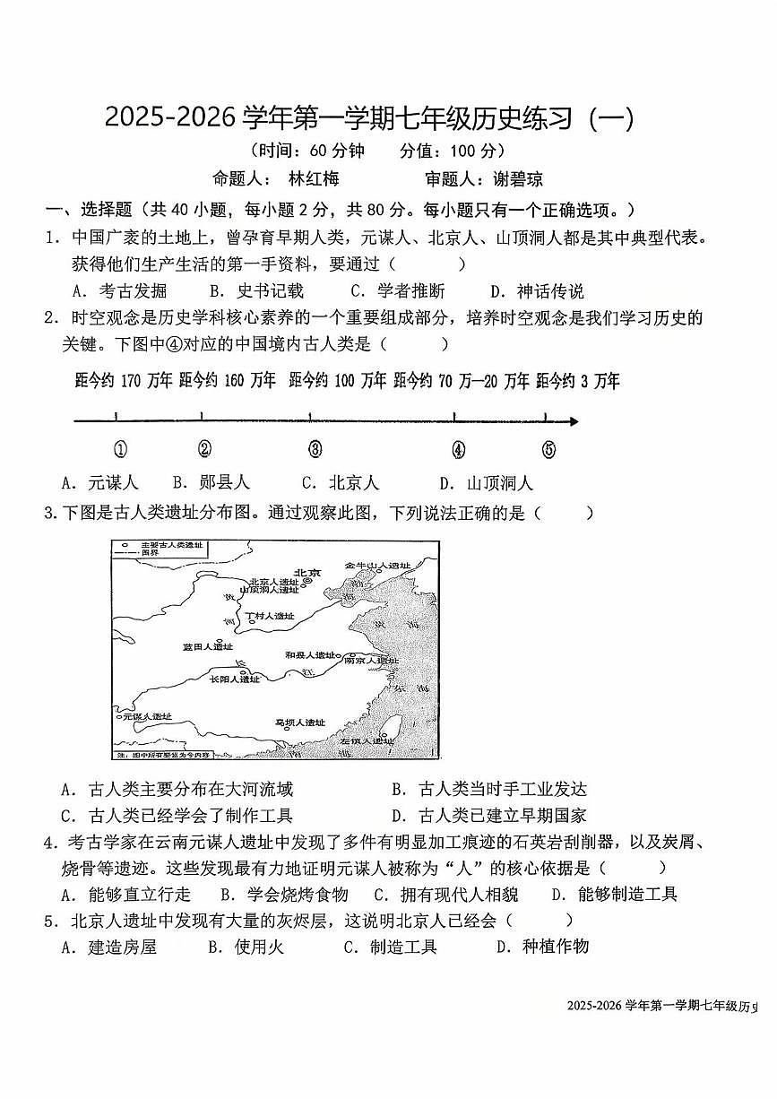 福建省龙岩市新罗区龙岩初级中学2025-2026学年七年级上学期10月月考历史试题第1页