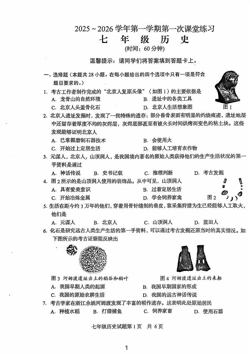 福建省龙岩市白沙中学2025--2026学年统编版七年级历史上学期第一次月考试题第1页
