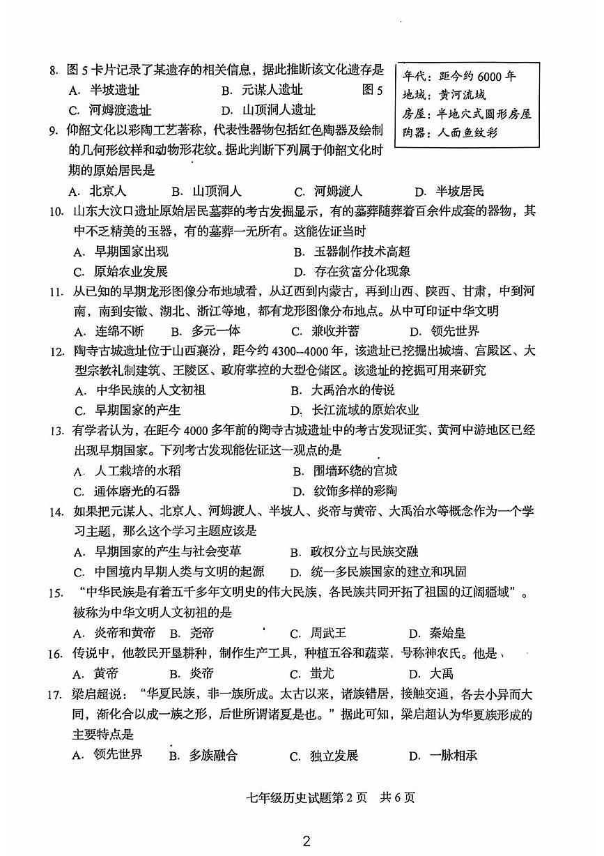 福建省龙岩市白沙中学2025--2026学年统编版七年级历史上学期第一次月考试题第2页