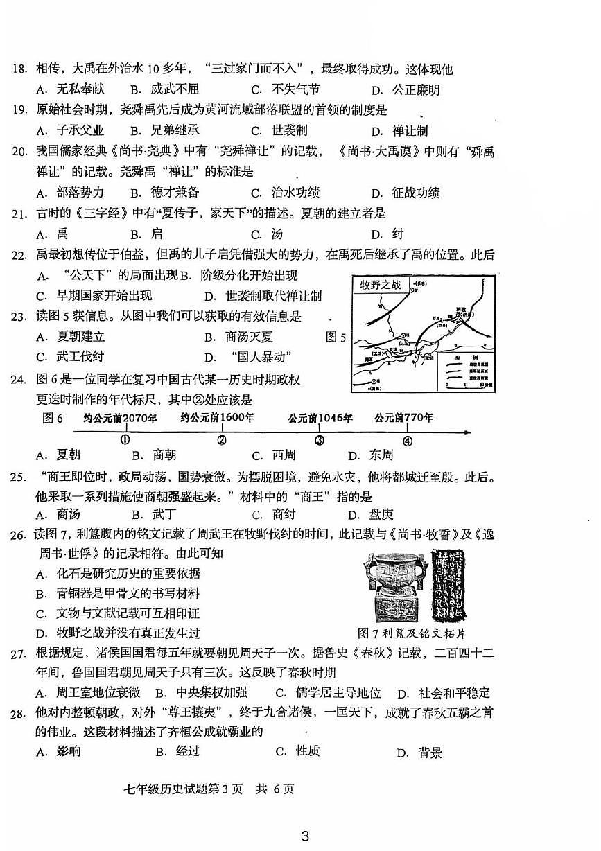 福建省龙岩市白沙中学2025--2026学年统编版七年级历史上学期第一次月考试题第3页