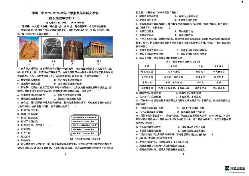 福建省漳州市第三中学2025-2026学年九年级上学期10月月考历史试题第1页