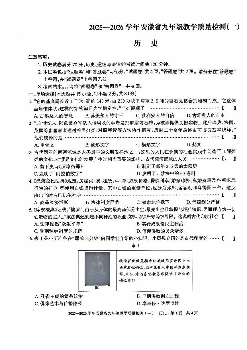 安徽省蚌埠市部分学校2025-2026学年九年级上学期10月月考历史试卷第1页