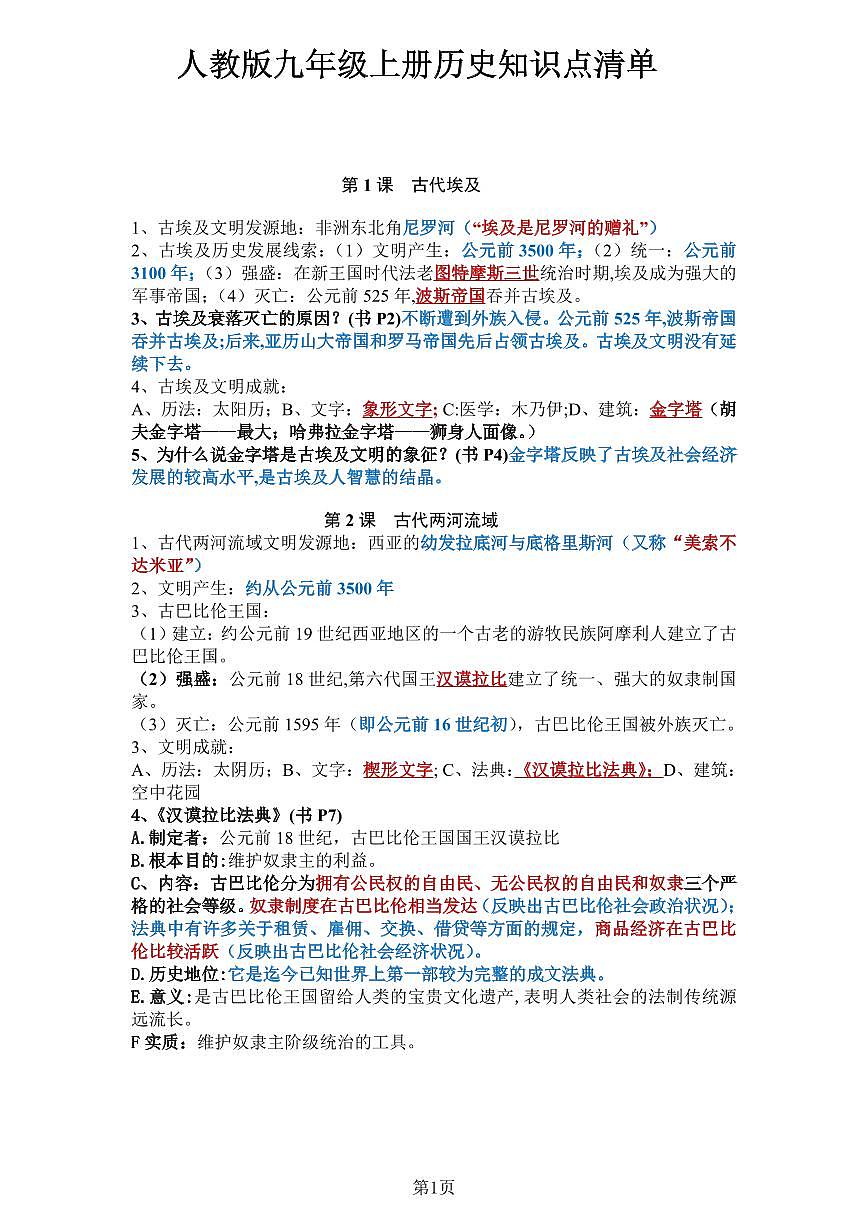 人教版九年级上册历史知识点清单第1页