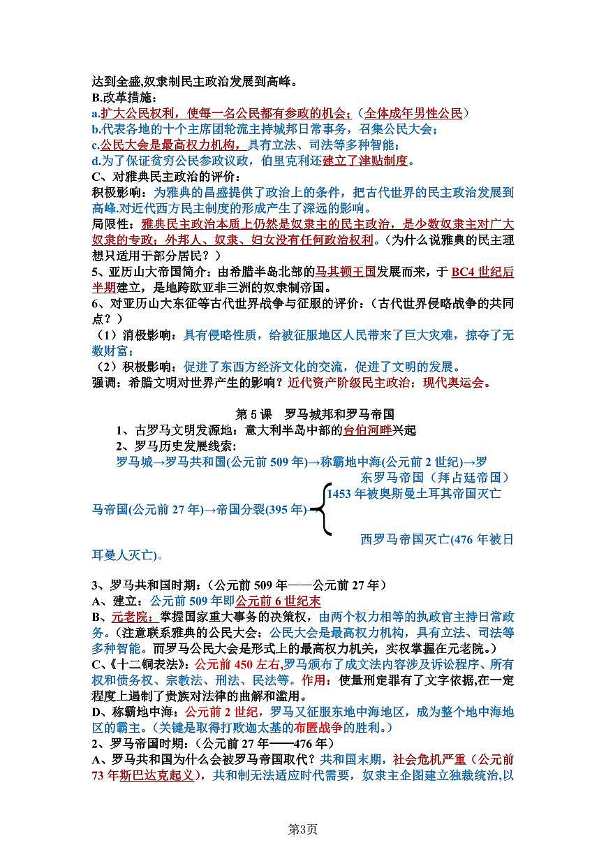 人教版九年级上册历史知识点清单第3页