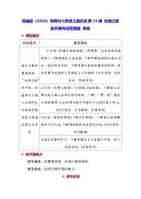 初中人教版（2024）沟通中外文明的丝绸之路表格教案