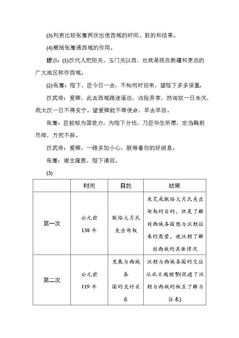 统编版（2024）新教材七年级上册历史第14课 丝绸之路的开通与经营西域 教案【表格式】第3页