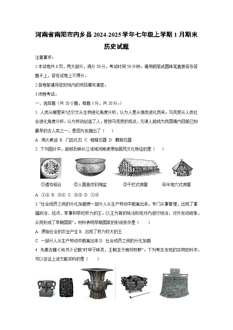 河南省南阳市内乡县2024-2025学年七年级上学期1月期末历史试卷（学生版）第1页
