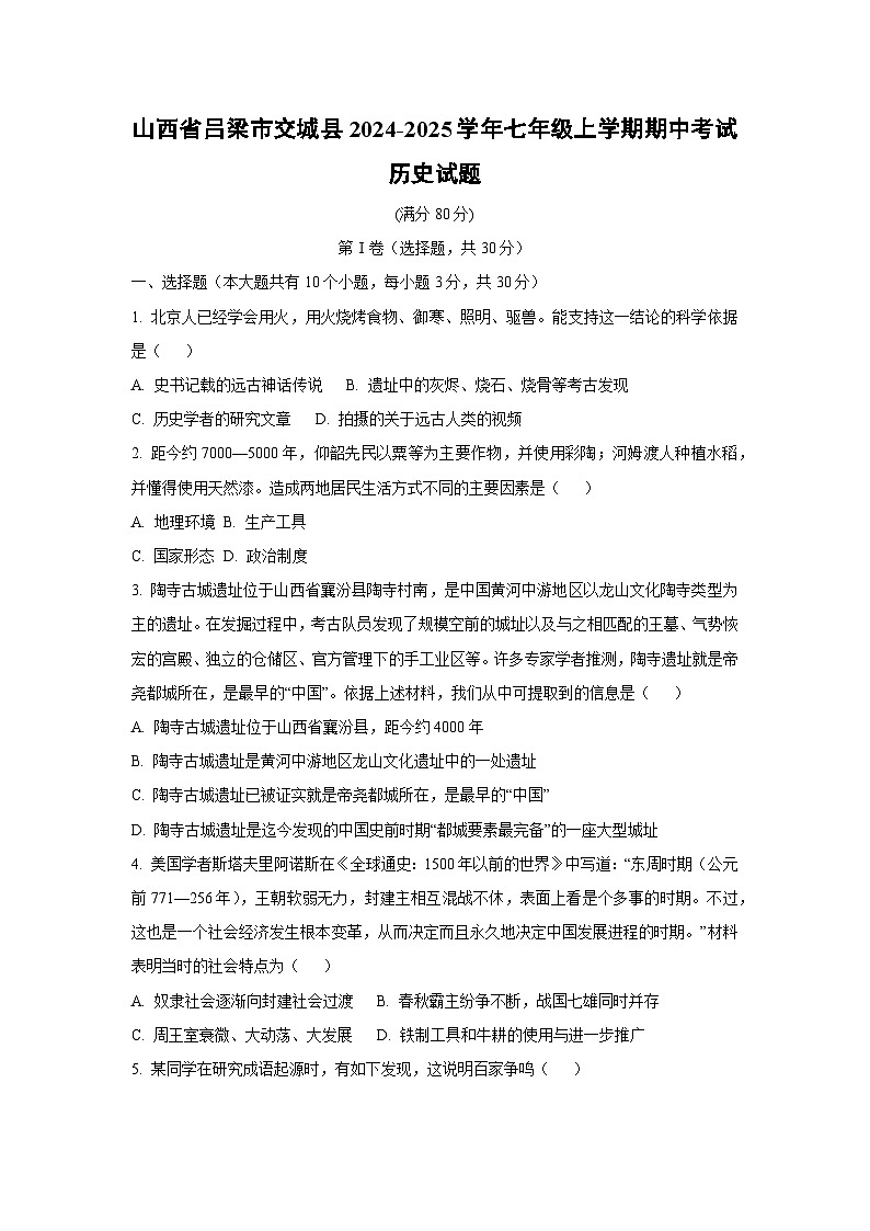 山西省吕梁市交城县2024-2025学年七年级上学期期中考试历史试卷（学生版）第1页