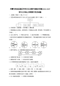 内蒙古自治区通辽市科尔沁左翼中旗南片联盟2024-2025学年七年级上学期期中历史试卷（学生版）