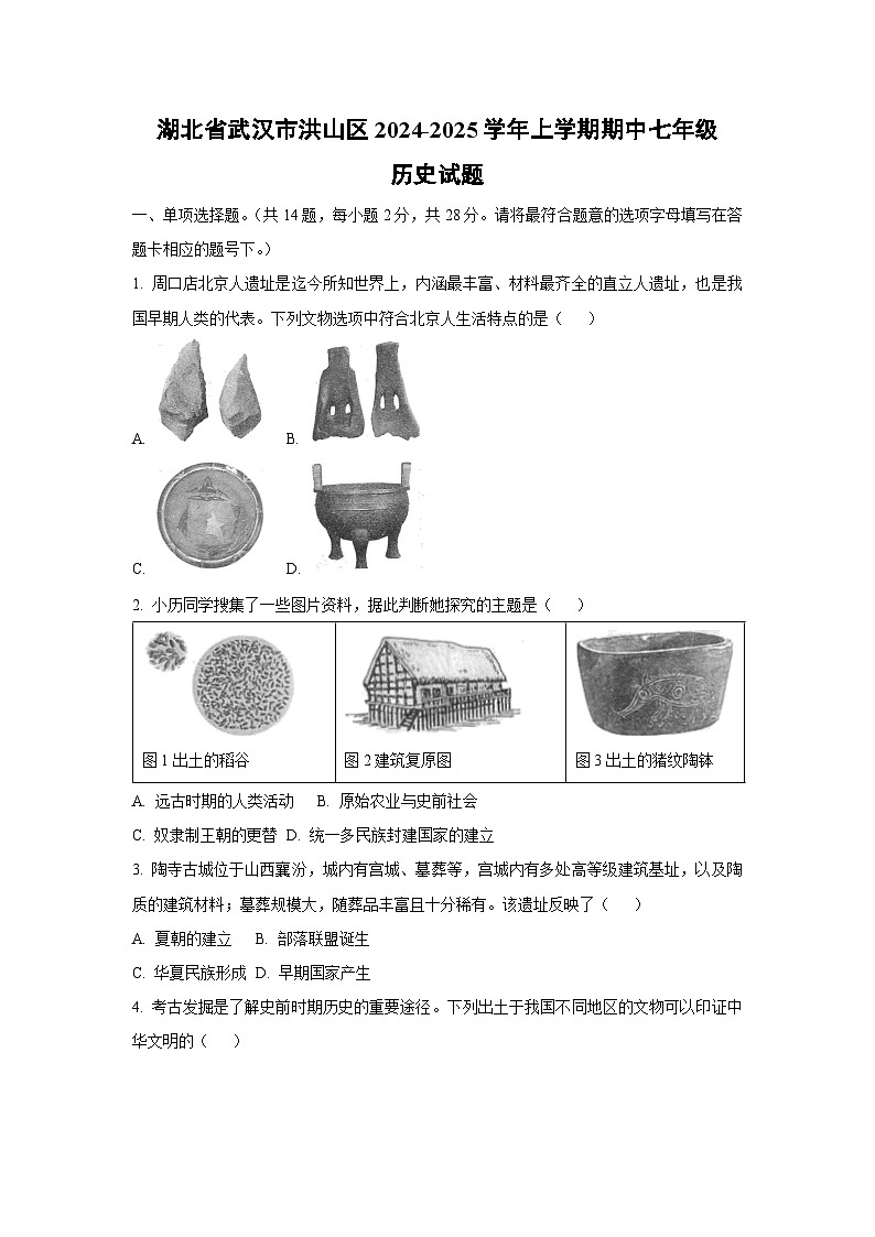 湖北省武汉市洪山区2024-2025学年上学期期中七年级历史试卷（学生版）第1页