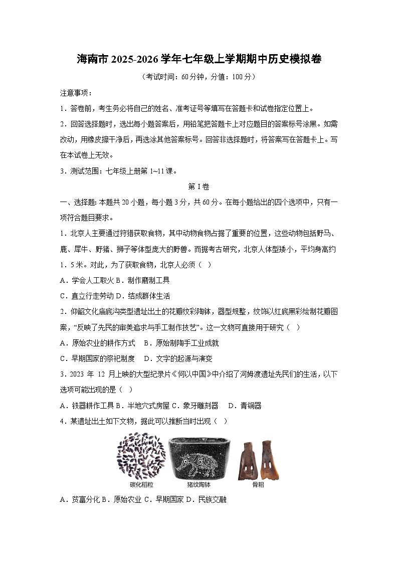 海南市2025-2026学年七年级上学期期中模拟卷历史试卷（学生版）第1页