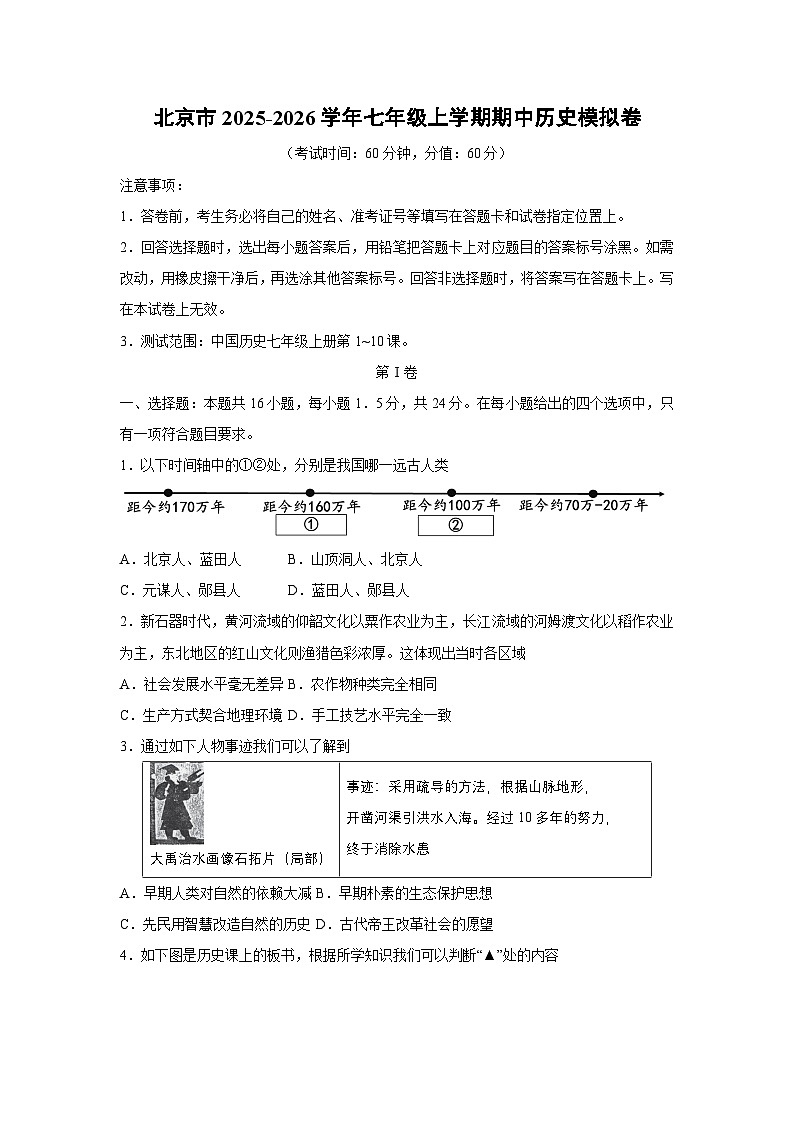 北京市2025-2026学年七年级上学期期中模拟卷历史试卷（学生版）第1页