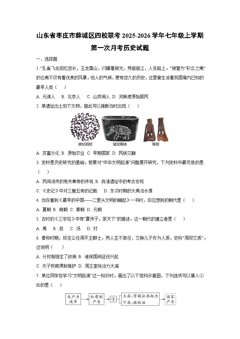 山东省枣庄市薛城区四校联考2025-2026学年七年级上学期第一次月考历史试卷（学生版）第1页