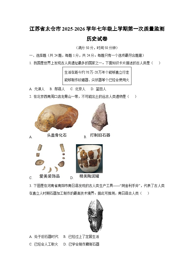 江苏省太仓市2025-2026学年七年级上学期第一次质量监测历史试卷（学生版）第1页