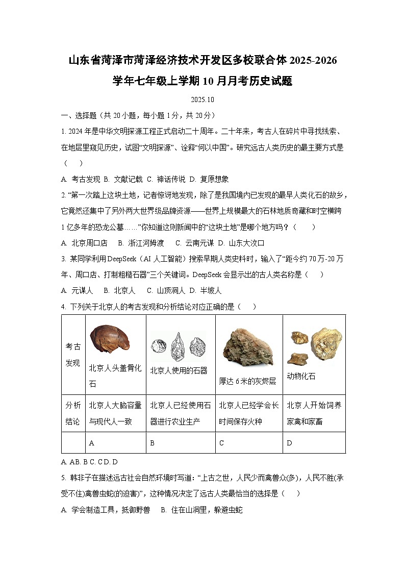 山东省菏泽市菏泽经济技术开发区多校联合体2025-2026学年七年级上学期10月月考历史试卷（学生版）第1页