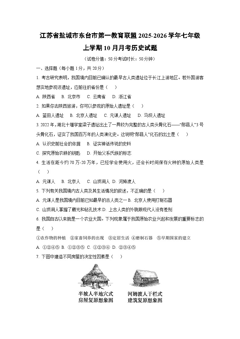 江苏省盐城市东台市第一教育联盟2025-2026学年七年级上学期10月月考历史试卷（学生版）第1页