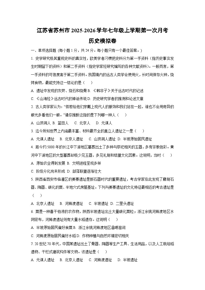江苏省苏州市2025-2026学年七年级上学期第一次月考模拟卷 历史试卷（学生版）第1页