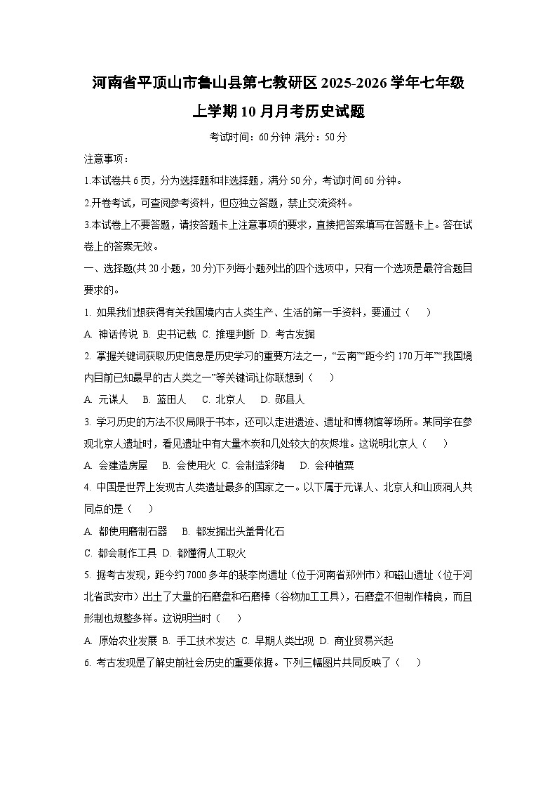河南省平顶山市鲁山县第七教研区2025-2026学年七年级上学期10月月考历史试卷（学生版）第1页